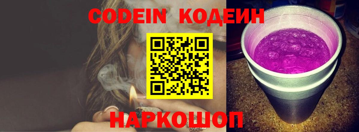 Кодеин напиток Lean (лин)  Вход с VPN  Миллерово  Кодеин Purple Drank 